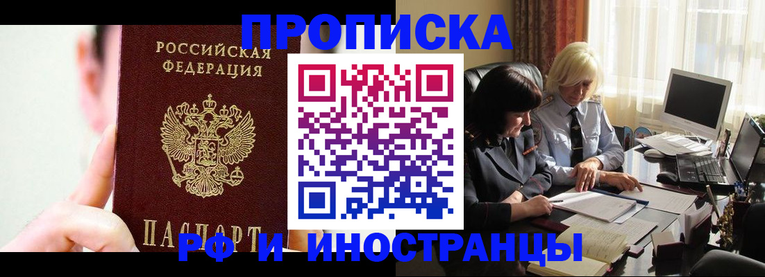 прописка от собственника в Барнауле